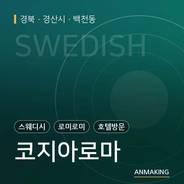 경북 경산시 코지아로마 안내 이미지