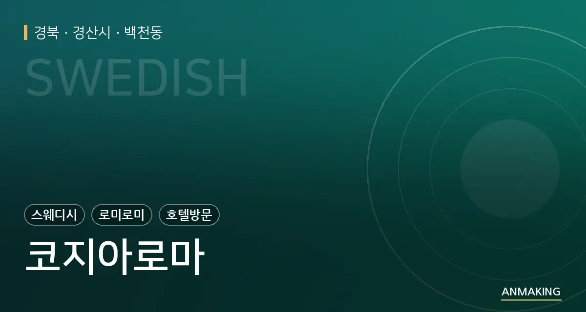 경북 경산시 코지아로마 안내 이미지