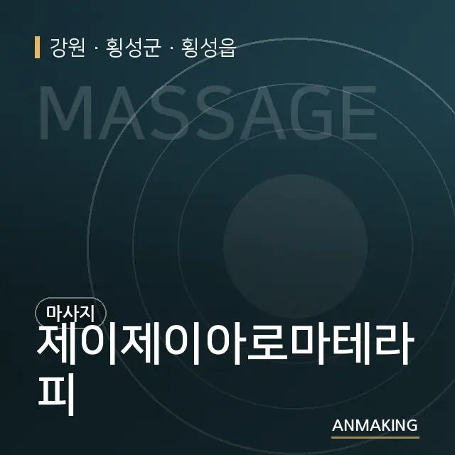 강원 횡성군 제이제이아로마테라피 안내 이미지