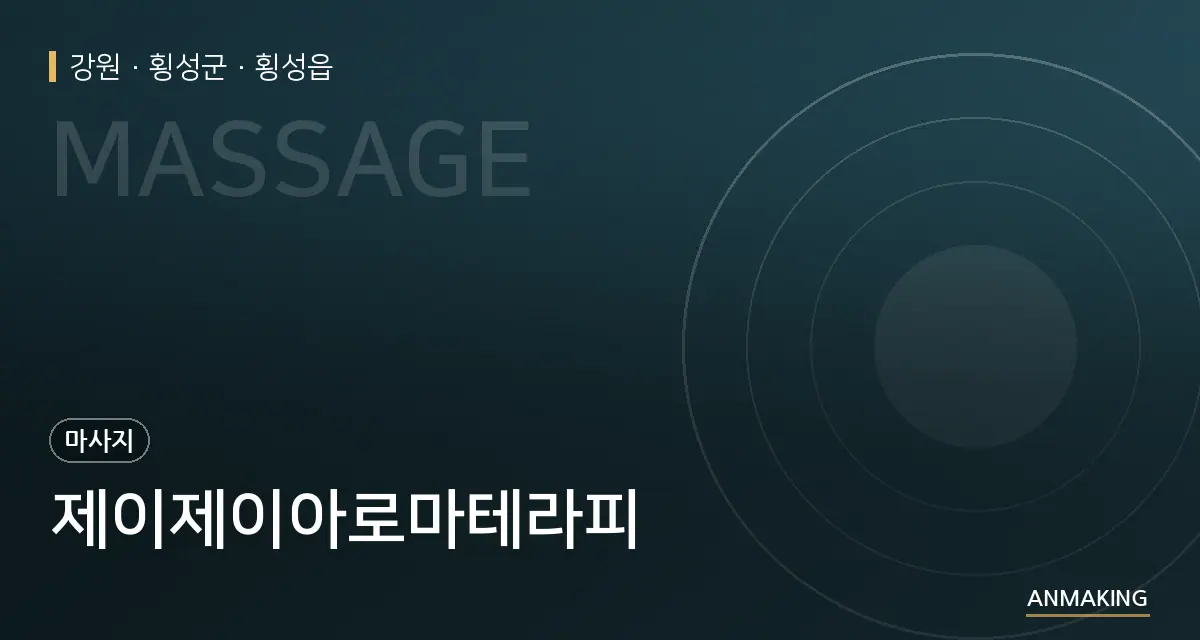 강원 횡성군 제이제이아로마테라피 안내 이미지