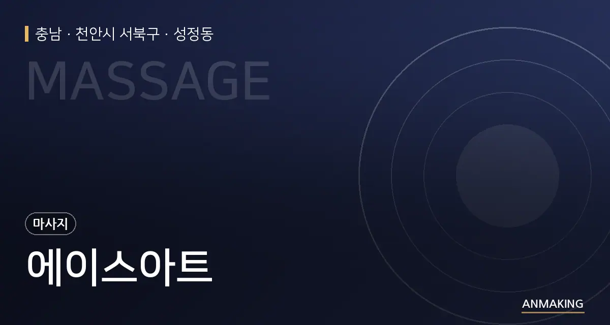 충남 천안시 서북구 에이스아트 안내 이미지