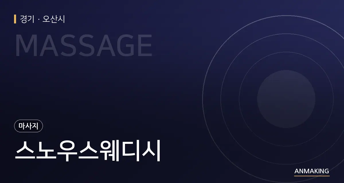 경기 오산시 스노우스웨디시 안내 이미지
