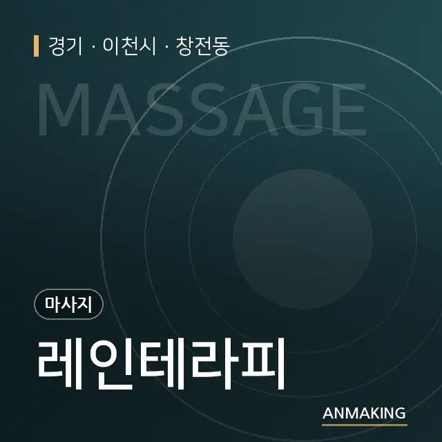 경기 이천시 레인테라피 안내 이미지
