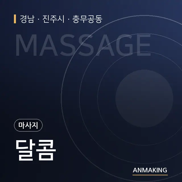 경남 진주시 달콤 안내 이미지