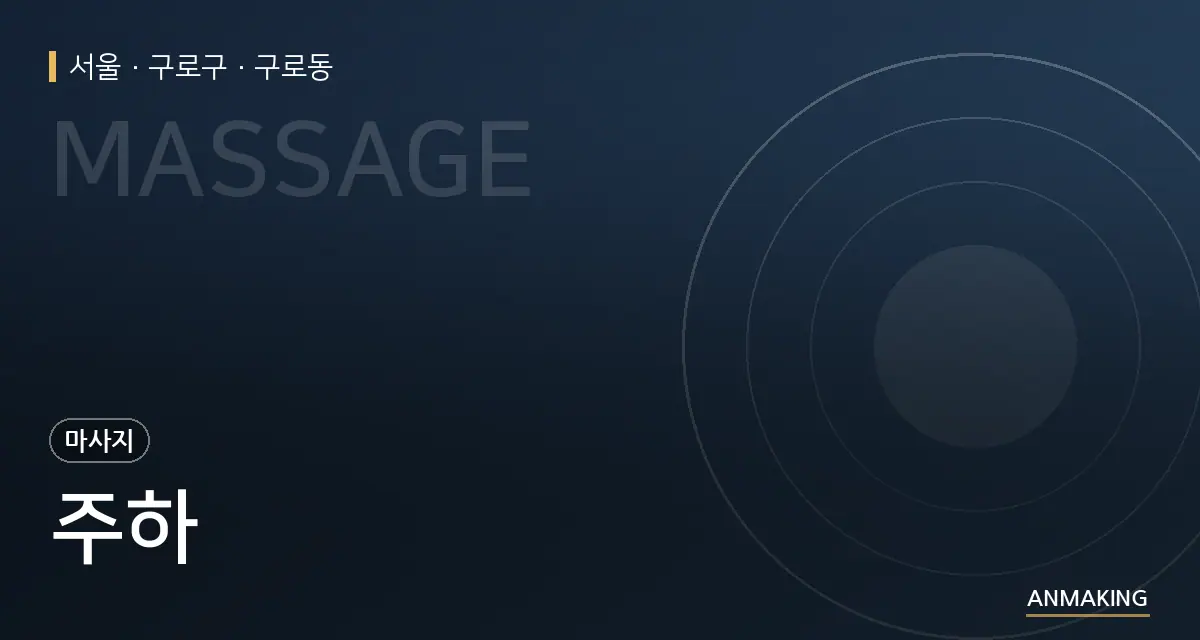 서울 구로구 주하 안내 이미지