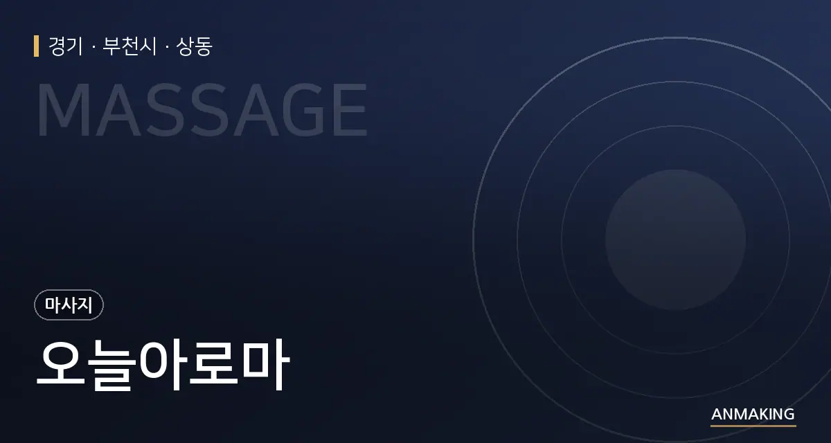 경기 부천시 오늘아로마 안내 이미지