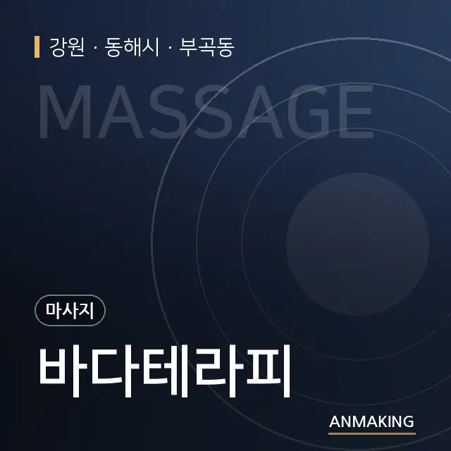 강원 동해시 바다테라피 안내 이미지