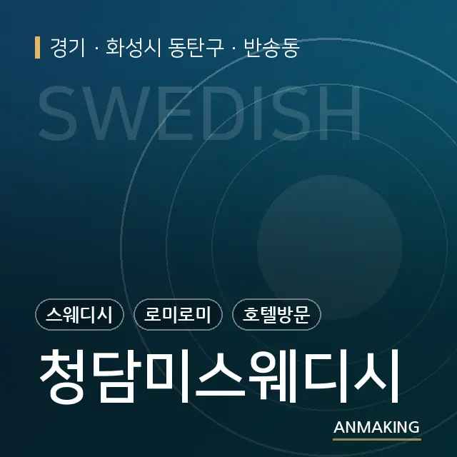 경기 화성시 동탄구 청담미스웨디시 안내 이미지