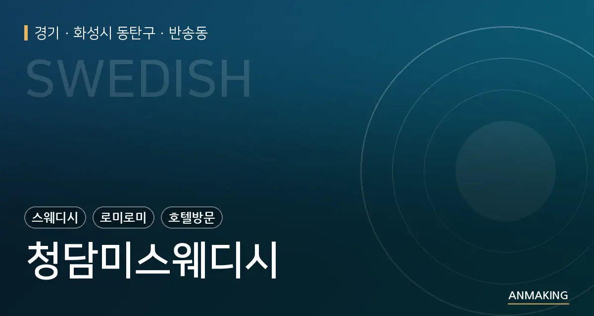 경기 화성시 동탄구 청담미스웨디시 안내 이미지