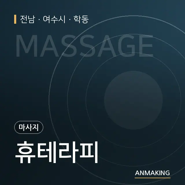 전남 여수시 휴테라피 안내 이미지