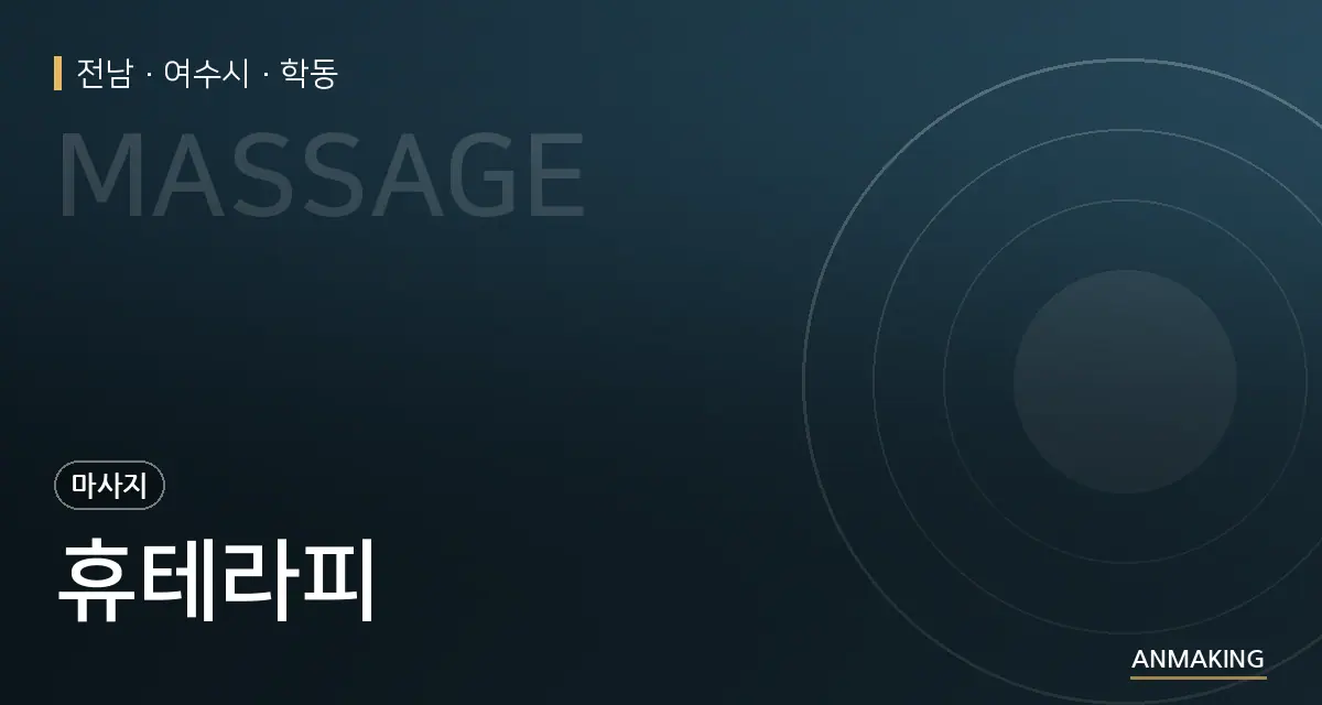 전남 여수시 휴테라피 안내 이미지
