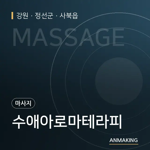 강원 정선군 수애아로마테라피 안내 이미지