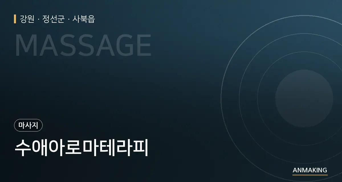 강원 정선군 수애아로마테라피 안내 이미지