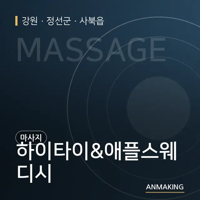 강원 정선군 하이타이&애플스웨디시 안내 이미지