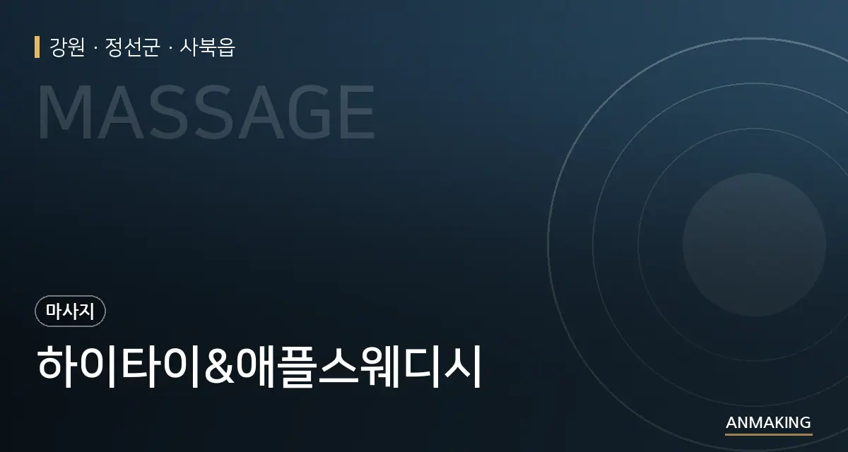 강원 정선군 하이타이&애플스웨디시 안내 이미지