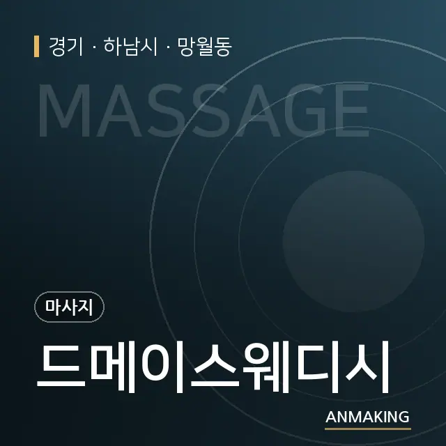 경기 하남시 드메이스웨디시 안내 이미지