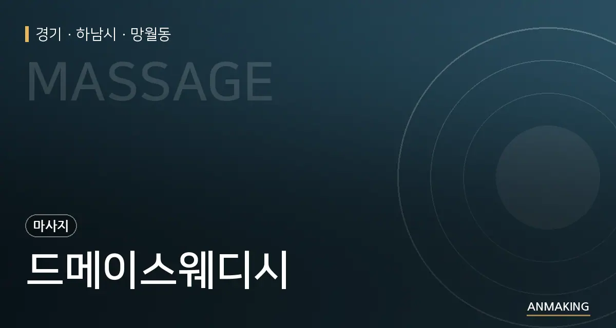 경기 하남시 드메이스웨디시 안내 이미지