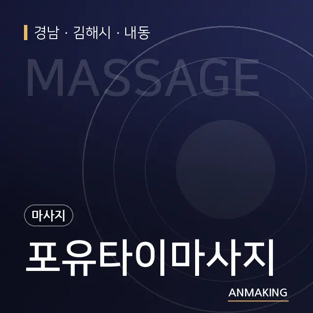 경남 김해시 포유타이마사지 안내 이미지