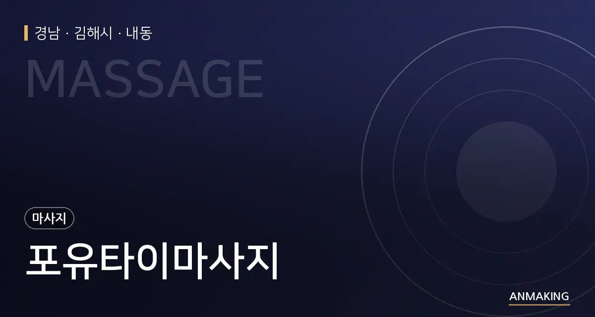 경남 김해시 포유타이마사지 안내 이미지