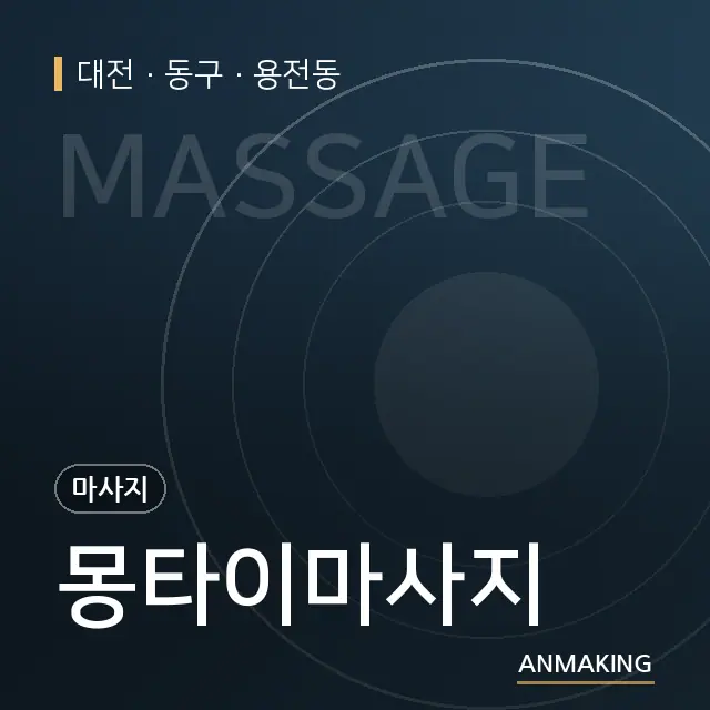 대전 동구 몽타이마사지 안내 이미지