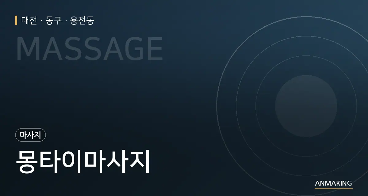 대전 동구 몽타이마사지 안내 이미지