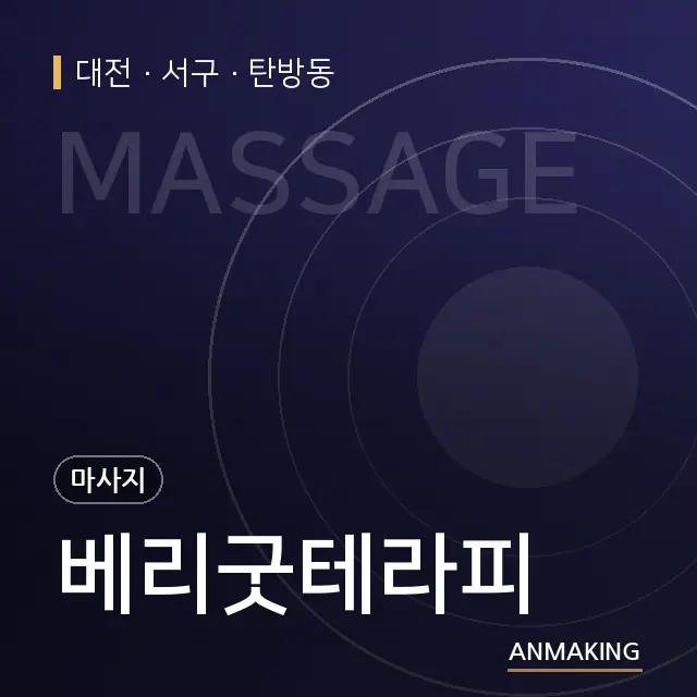 대전 서구 베리굿테라피 안내 이미지
