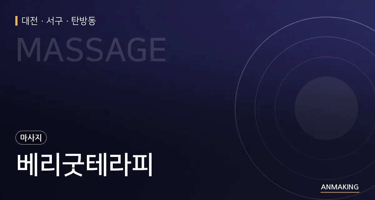 대전 서구 베리굿테라피 안내 이미지