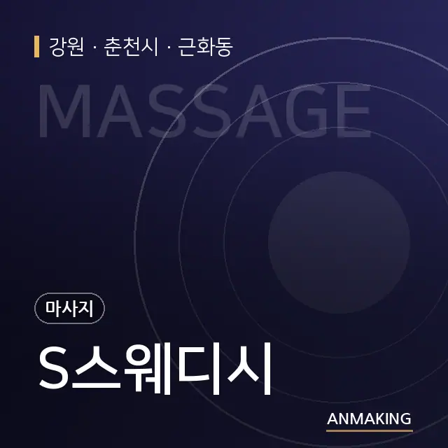 강원 춘천시 S스웨디시 안내 이미지