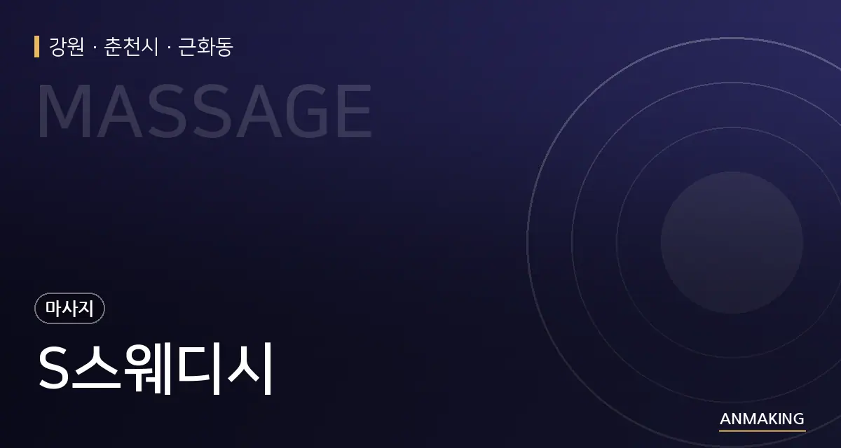 강원 춘천시 S스웨디시 안내 이미지