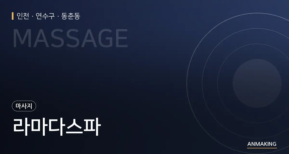 인천 연수구 라마다스파 안내 이미지