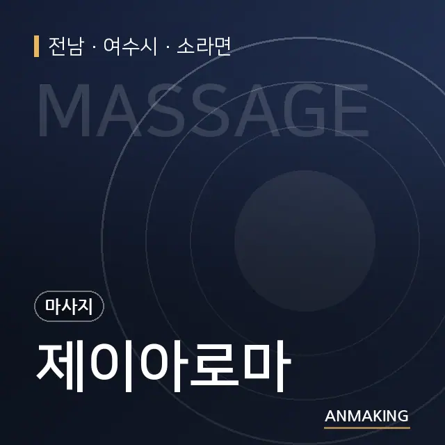 전남 여수시 제이아로마 안내 이미지