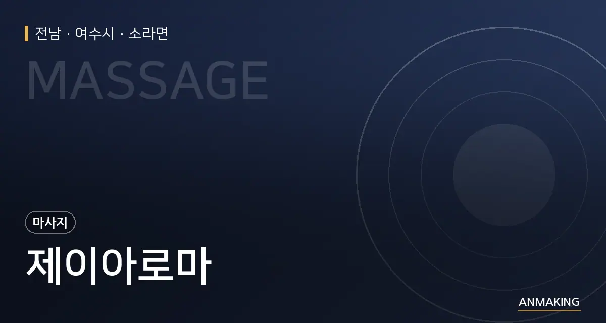 전남 여수시 제이아로마 안내 이미지