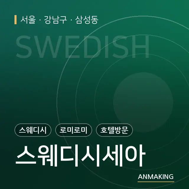 서울 강남구 스웨디시세아 안내 이미지