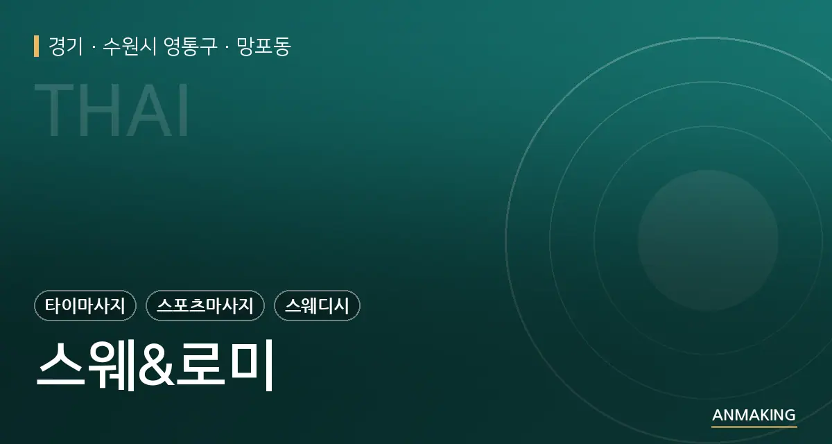 경기 수원시 영통구 스웨&로미 안내 이미지