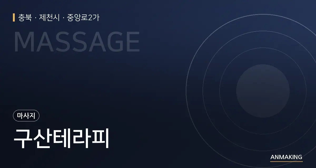 충북 제천시 구산테라피 안내 이미지