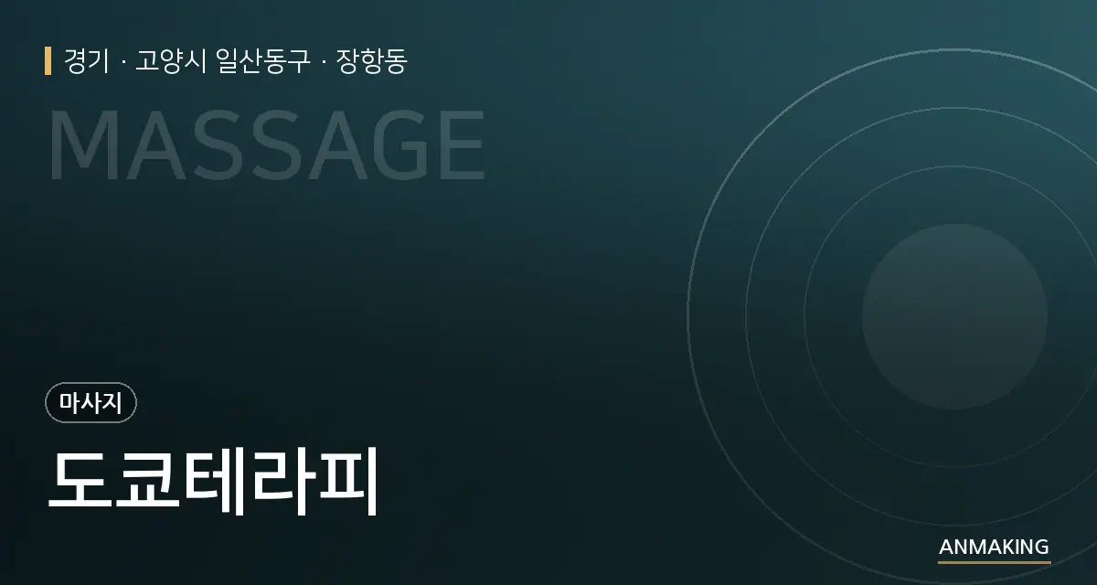경기 고양시 일산동구 도쿄테라피 안내 이미지