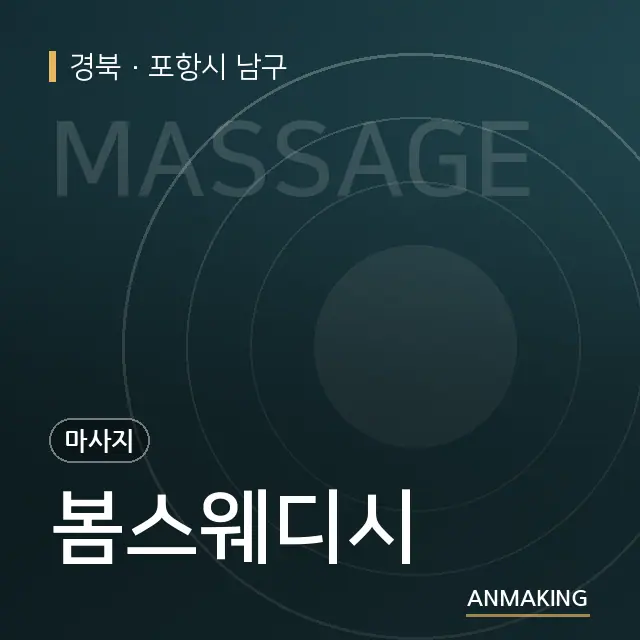 경북 포항시 남구 봄스웨디시 안내 이미지