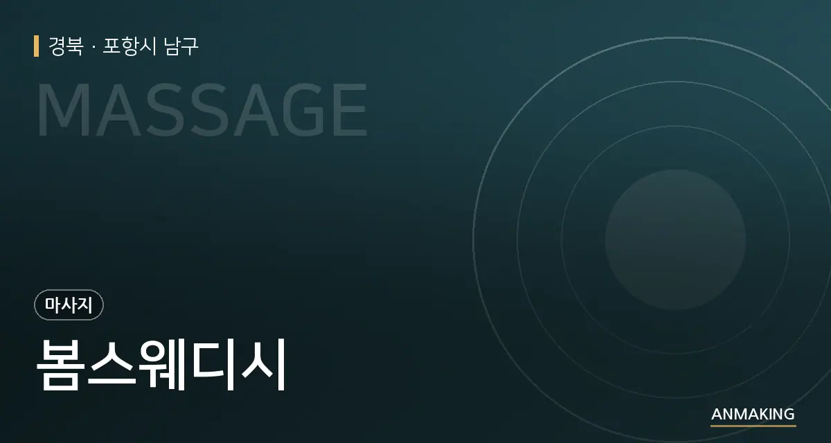 경북 포항시 남구 봄스웨디시 안내 이미지