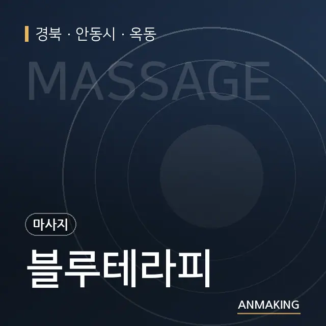 경북 안동시 블루테라피 안내 이미지