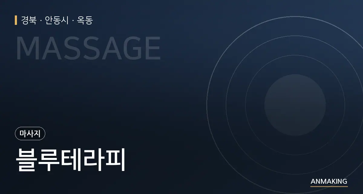경북 안동시 블루테라피 안내 이미지