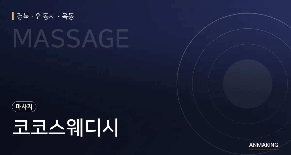 경북 안동시 코코스웨디시 안내 이미지