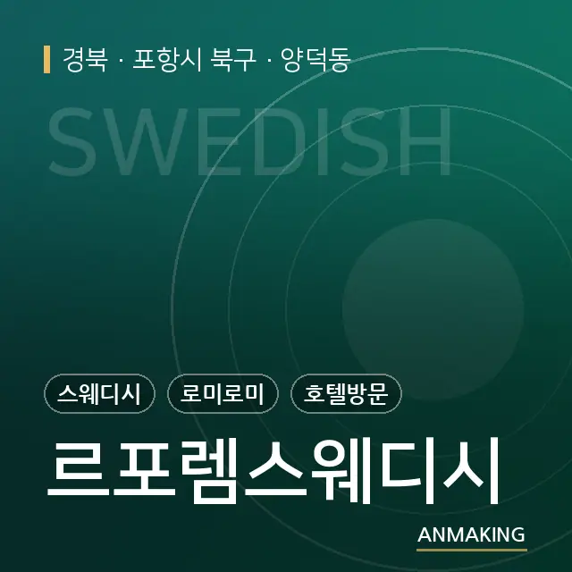 경북 포항시 북구 르포렘스웨디시 안내 이미지