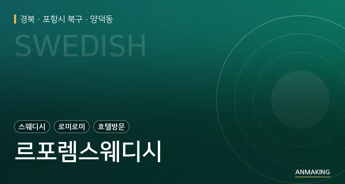 경북 포항시 북구 르포렘스웨디시 안내 이미지
