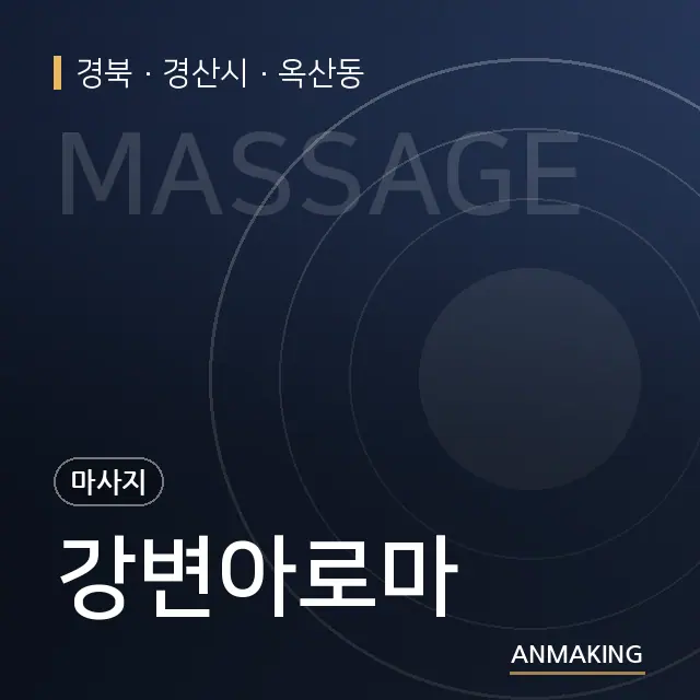 경북 경산시 강변아로마 안내 이미지