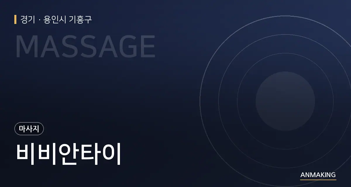 경기 용인시 기흥구 비비안타이 안내 이미지