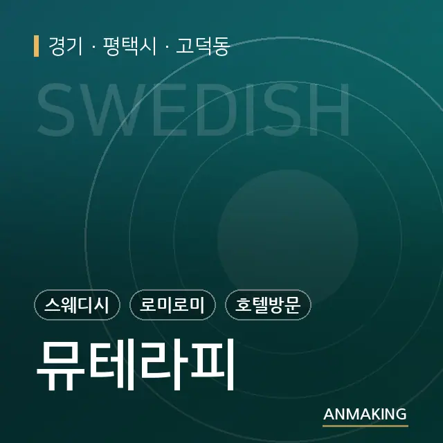 경기 평택시 뮤테라피 안내 이미지
