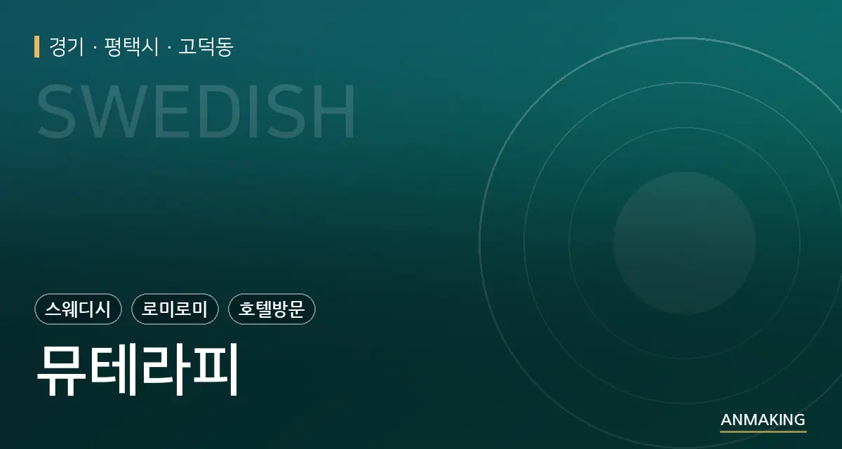 경기 평택시 뮤테라피 안내 이미지