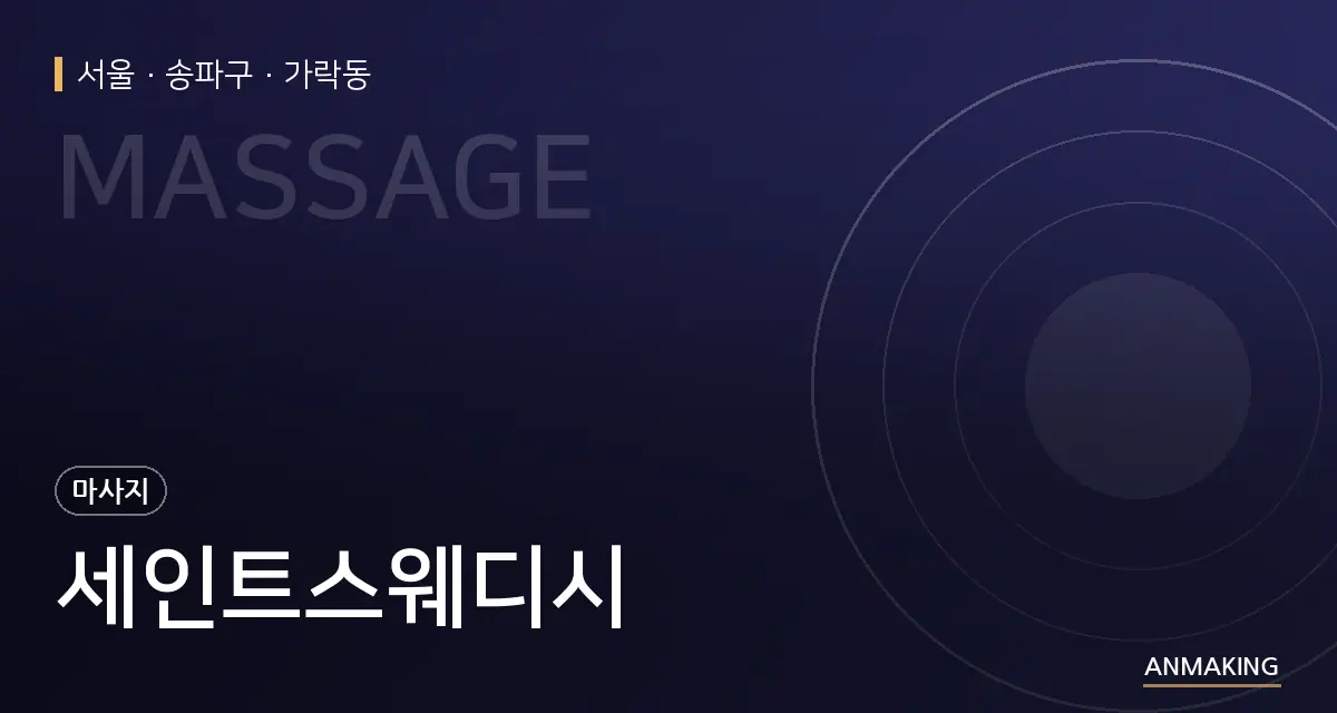 서울 송파구 세인트스웨디시 안내 이미지