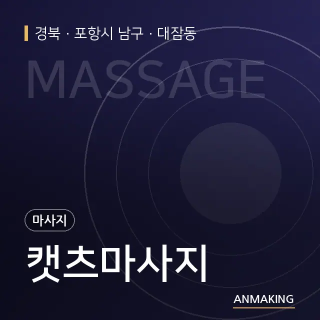 경북 포항시 남구 캣츠마사지 안내 이미지