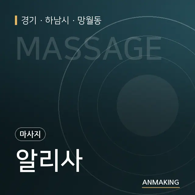 경기 하남시 알리사 안내 이미지